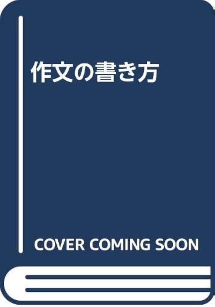 中古】 作文の書き方/新星出版社/小泉信也